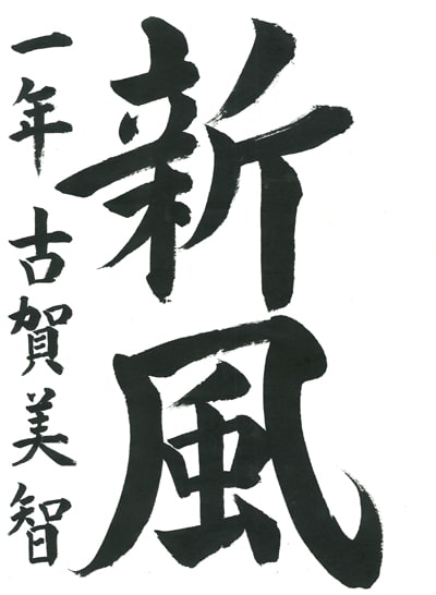 第70回全国書道コンクール受賞作品毛筆部優秀賞第2席中学1年佐賀県古賀美智