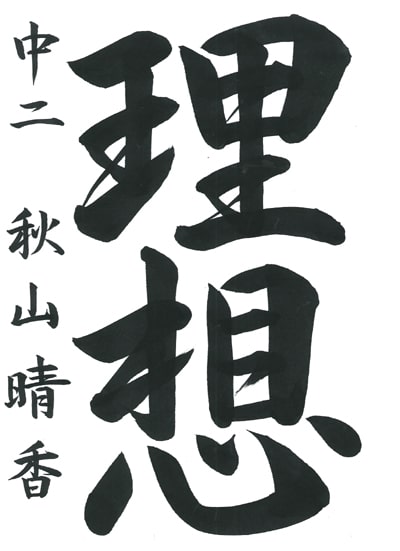 第70回全国書道コンクール受賞作品毛筆部優秀賞第3席中学2年埼玉県秋山晴香