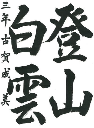 第70回全国書道コンクール受賞作品毛筆部優秀賞第3席中学3年佐賀県古賀成美