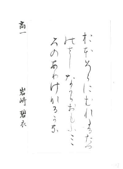 第70回全国書道コンクール受賞作品毛筆部優秀賞第3席高校1年東京都桜蔭中高等学校岩﨑碧衣