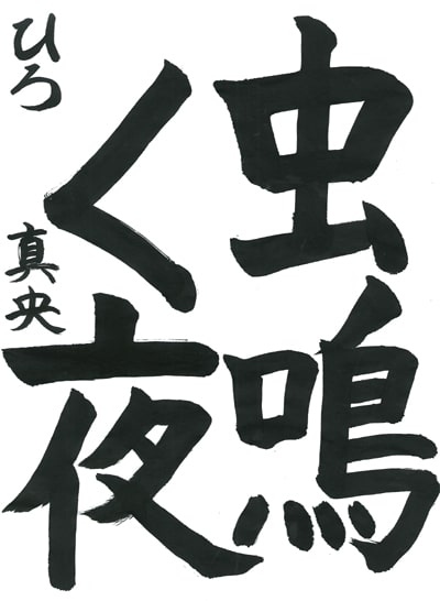 第70回全国書道コンクール受賞作品毛筆部優秀賞第3席小学5年埼玉県ひろ支部青鹿真央