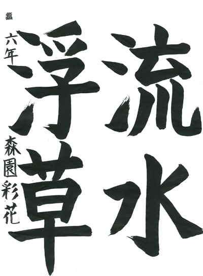 第70回全国書道コンクール受賞作品毛筆部優秀賞第3席小学6年埼玉県薫支部森園彩花