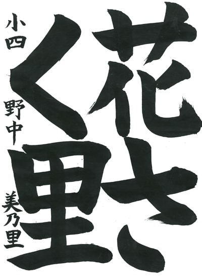 第70回全国書道コンクール受賞作品毛筆部優秀大賞小学4年三重県野中美乃里