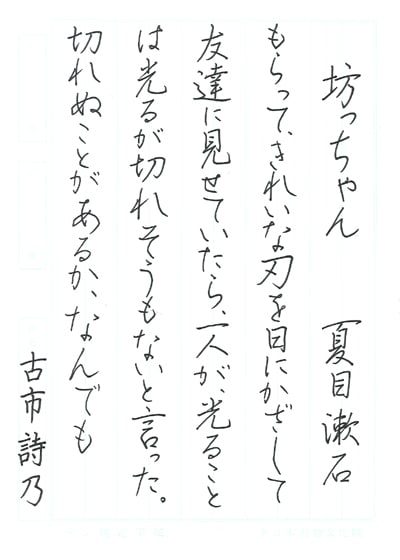 第70回全国書道コンクール受賞作品硬筆部・ペン字部最優秀大賞中学1年新潟県陽幸支部古市詩乃