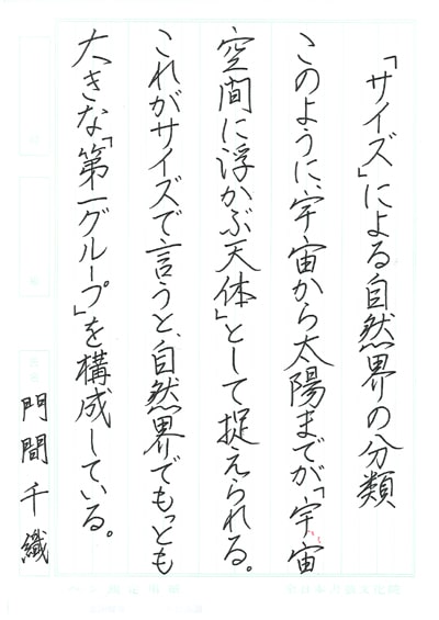 第70回全国書道コンクール受賞作品硬筆部・ペン字部最優秀大賞中学2年埼玉県ひろ支部門間千織