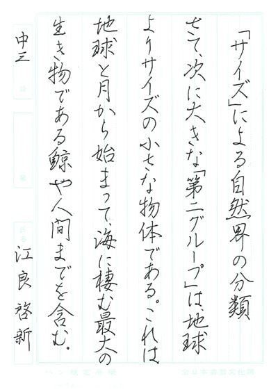 第70回全国書道コンクール受賞作品硬筆部・ペン字部最優秀大賞中学3年北海道北臨支部江良啓新