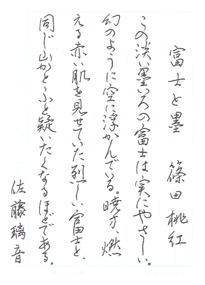 第70回全国書道コンクール受賞作品硬筆部・ペン字部最優秀大賞高校1年長野県杏秋支部佐藤璃音