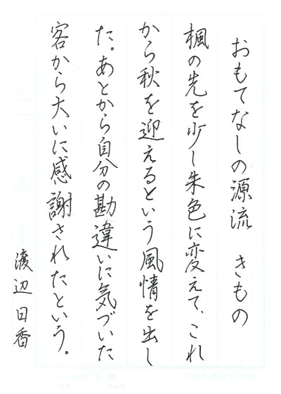 第70回全国書道コンクール受賞作品硬筆部・ペン字部優秀賞第1席中学3年新潟県陽幸支部渡邉日香