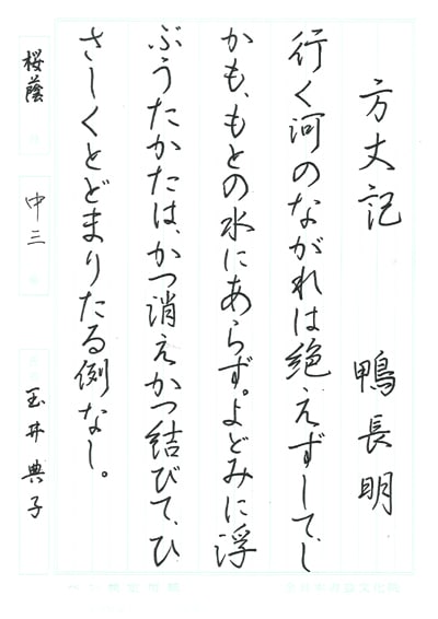 第70回全国書道コンクール受賞作品硬筆部・ペン字部優秀大賞中学三年東京都桜蔭中高等学校玉井典子