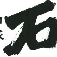 第70回全国書道コンクール受賞作品一字書の部一字大賞低学年千葉県山岸支部高橋由衣