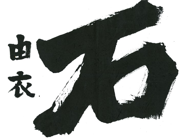 第70回全国書道コンクール受賞作品一字書の部一字大賞低学年千葉県山岸支部高橋由衣