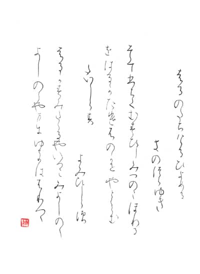 第70回全国書道コンクール受賞作品毛筆部優秀大賞一般部かな東京都春光会内山結月