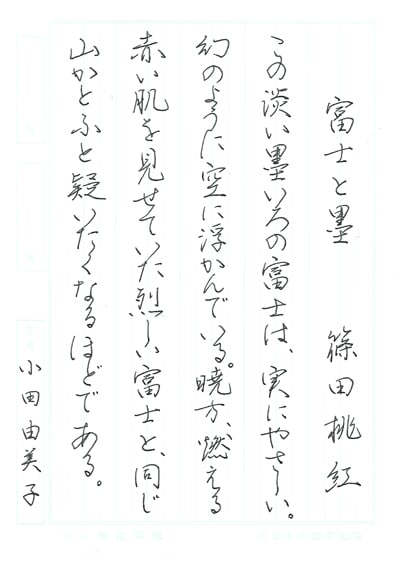 第70回全国書道コンクール受賞作品硬筆部・ペン字部最優秀大賞一般部山口県鳩山書院小田由美子