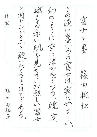 第70回全国書道コンクール受賞作品硬筆部・ペン字部優秀賞第1席一般部茨城県紅葉支部阪口由紀子