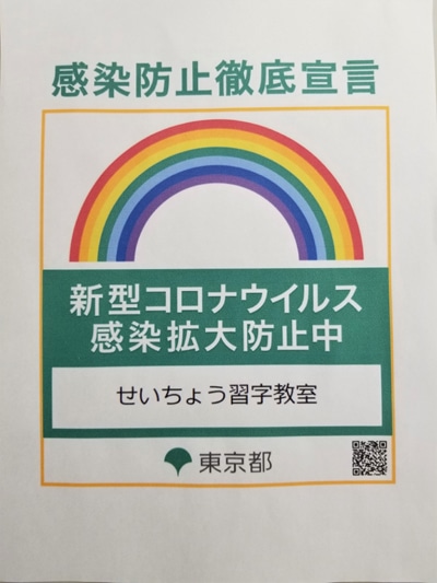 東京都コロナウイルス感染防止徹底宣言