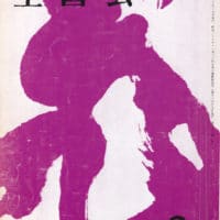 全書芸1983年昭和58年6月号表紙：副島蒼海書