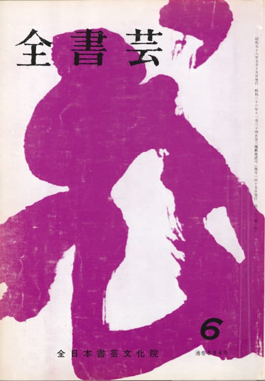 全書芸1983年昭和58年6月号表紙：副島蒼海書