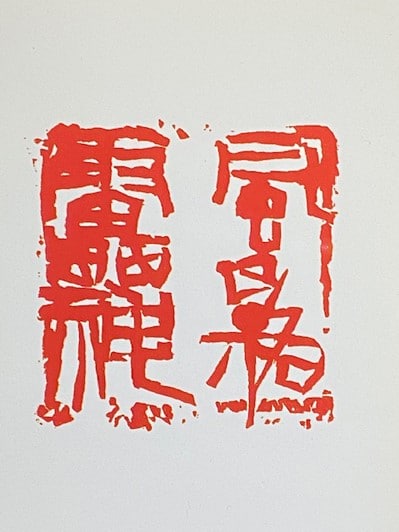 図6「風神雷神」7×7cm佐藤容齋篆刻作品
