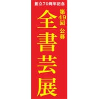 2020年第49回全書芸展アイキャッチ画像