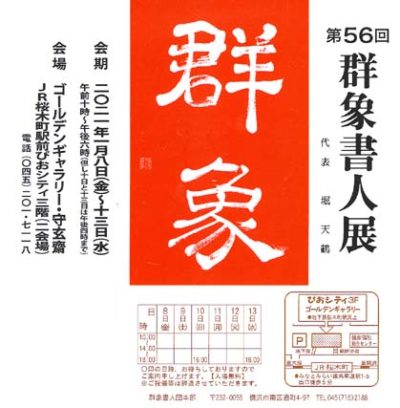 群象書人展案内ハガキ画像