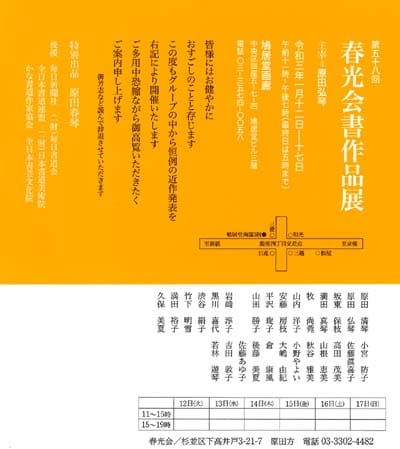 春光会書作品展案内ハガキ画像