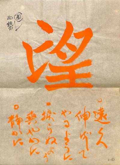 淺沼一道臨書「高貞碑」