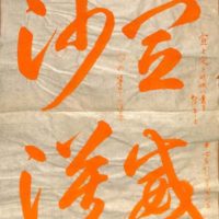 淺沼一道臨書「智永千字文」