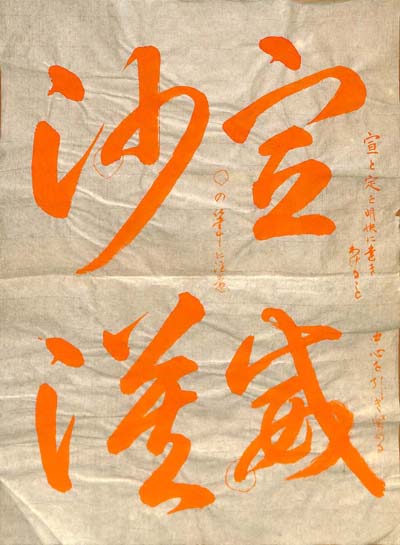 淺沼一道臨書「智永千字文」