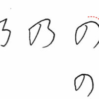 ひらがなの元の字画像4