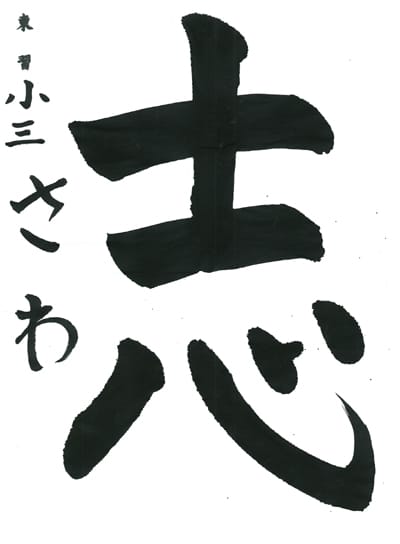 第70回全国書道コンクール受賞作品一字書の部一字賞学生低学年 千葉県 有泉　沙和