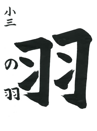 第70回全国書道コンクール受賞作品一字書の部一字賞学生低学年 千葉県 山本　希羽