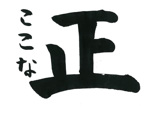 第70回全国書道コンクール受賞作品一字書の部一字賞学生低学年 新潟県 井上　心愛