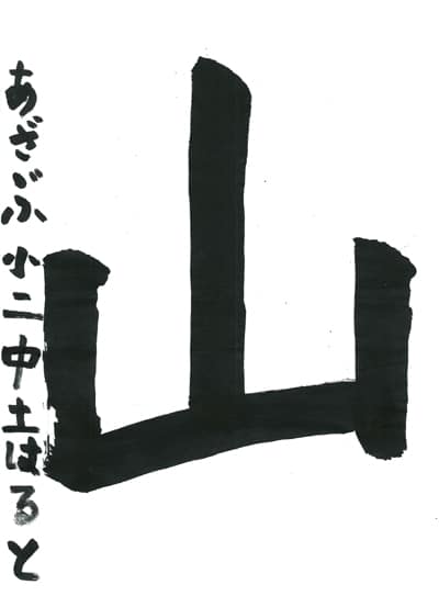 第70回全国書道コンクール受賞作品一字書の部一字賞学生低学年 東京都 中土　陽翔