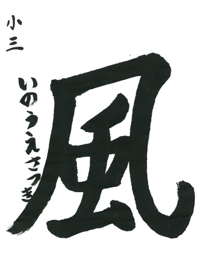 第70回全国書道コンクール受賞作品一字書の部一字賞学生低学年 北海道 井上　咲月