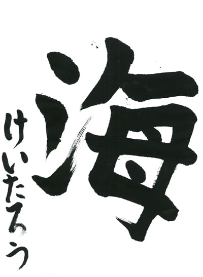 第70回全国書道コンクール受賞作品一字書の部一字賞学生低学年 千葉県 髙梨惠大朗