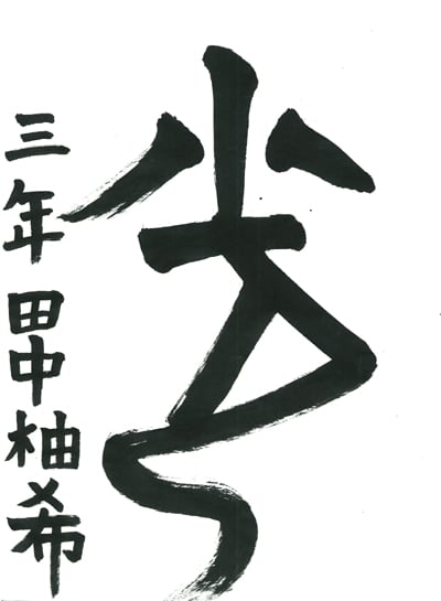 第70回全国書道コンクール受賞作品一字書の部一字賞学生低学年 福島県 田中　柚希