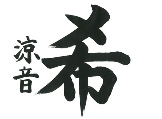 第70回全国書道コンクール受賞作品一字書の部一字賞学生高学年 新潟県 渋谷　涼音