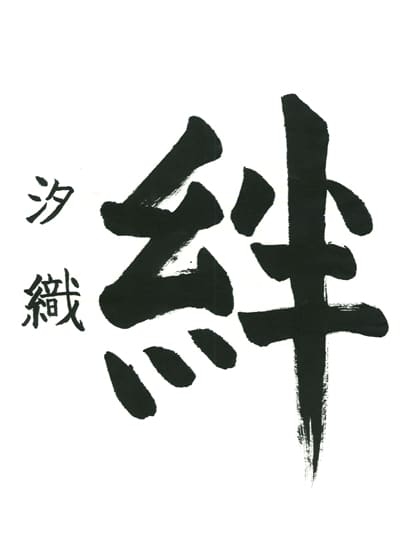 第70回全国書道コンクール受賞作品一字書の部一字賞学生高学年 千葉県 吉野　汐織