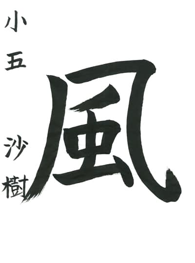 第70回全国書道コンクール受賞作品一字書の部一字賞学生高学年 埼玉県 伊藤　沙樹