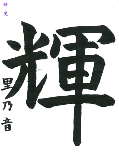 第70回全国書道コンクール受賞作品一字書の部一字賞学生高学年 北海道 加藤里乃音