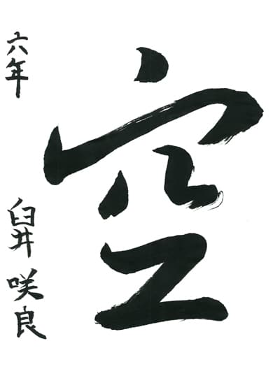 第70回全国書道コンクール受賞作品一字書の部一字賞学生高学年 長野県 臼井　咲良