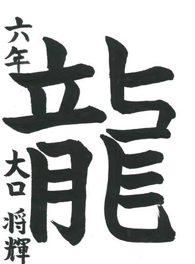 第70回全国書道コンクール受賞作品一字書の部一字賞学生高学年 東京都 大口　将輝