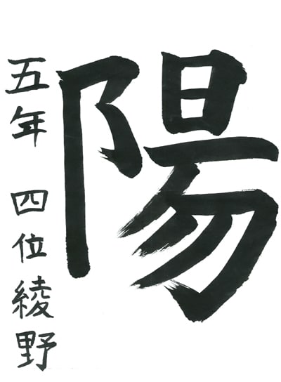 第70回全国書道コンクール受賞作品一字書の部一字賞学生高学年 東京都 四位　綾野