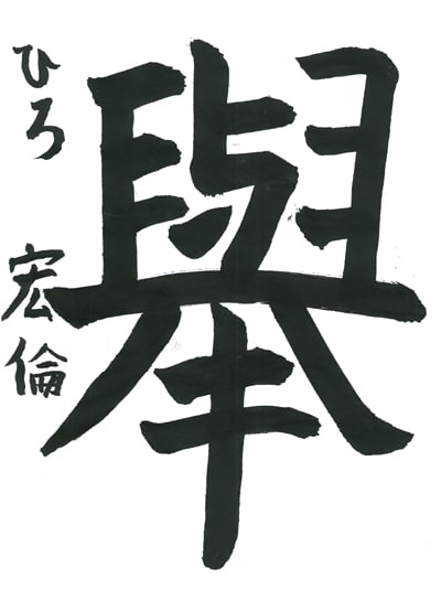 第70回全国書道コンクール受賞作品一字書の部一字賞学生高学年 埼玉県 大黒　宏倫