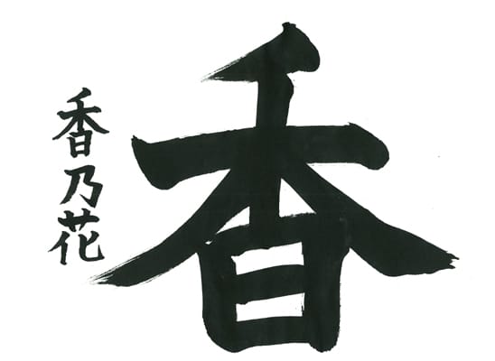 第70回全国書道コンクール受賞作品一字書の部一字賞学生高学年 新潟県 刈屋香乃花