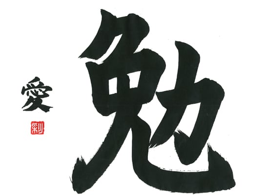 第70回全国書道コンクール受賞作品一字書の部一字賞学生中学 新潟県 勝沼　　愛