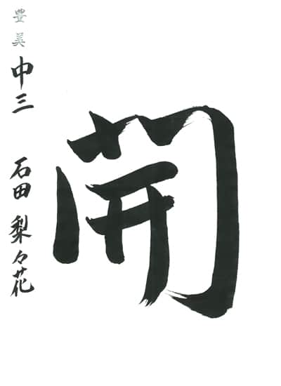 第70回全国書道コンクール受賞作品一字書の部一字賞学生中学 新潟県 石田梨々花