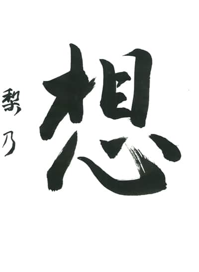 第70回全国書道コンクール受賞作品一字書の部一字賞学生中学 千葉県 榎本　梨乃