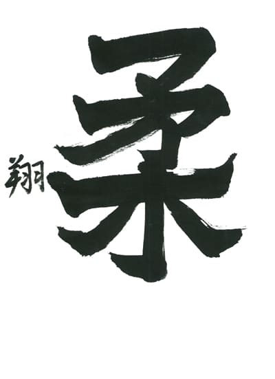 第70回全国書道コンクール受賞作品一字書の部一字賞学生中学 千葉県 榎田　　翔