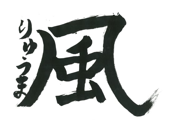 第70回全国書道コンクール受賞作品一字書の部一字賞学生低学年 新潟県 渋谷　隆真